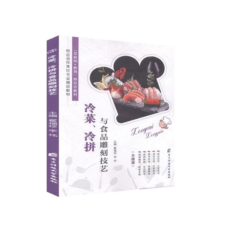正版冷菜、冷拼与食品雕刻技艺(全彩)(含微课)
