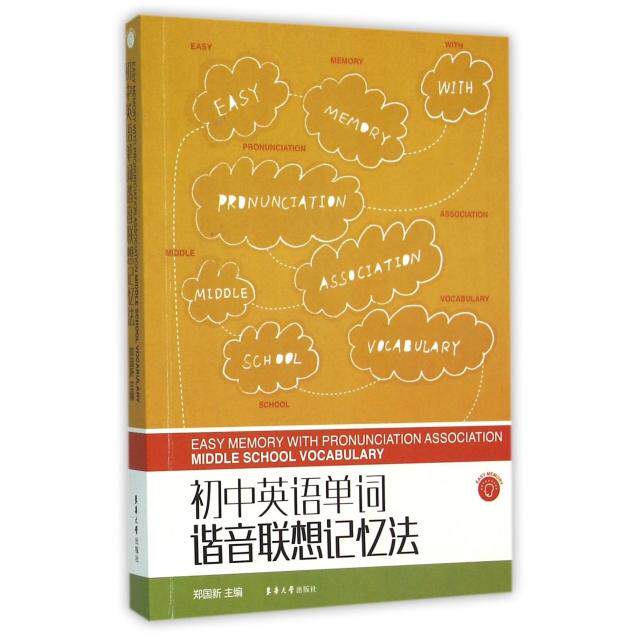 正版初中英语单词谐音联想记忆法