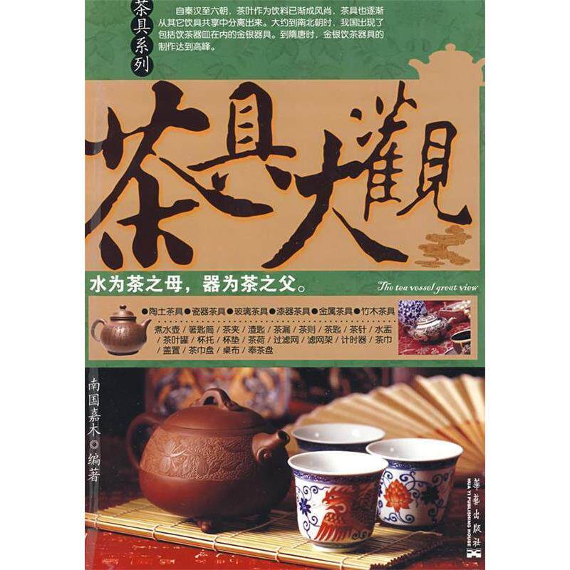 正版茶具系列：茶具大观