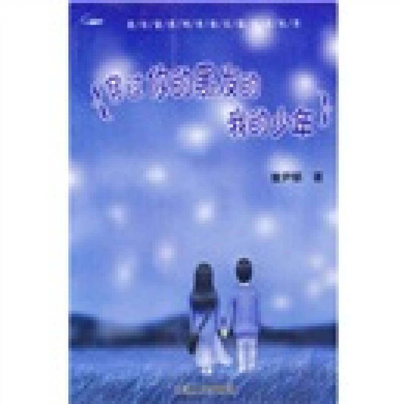 正版穿过你的黑发的我的少年——荷尔蒙系列青春长篇小说丛书