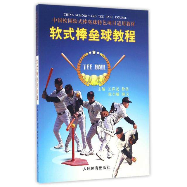 正版软式棒垒球教程(中国校园软式棒垒球特色项目适用教材)