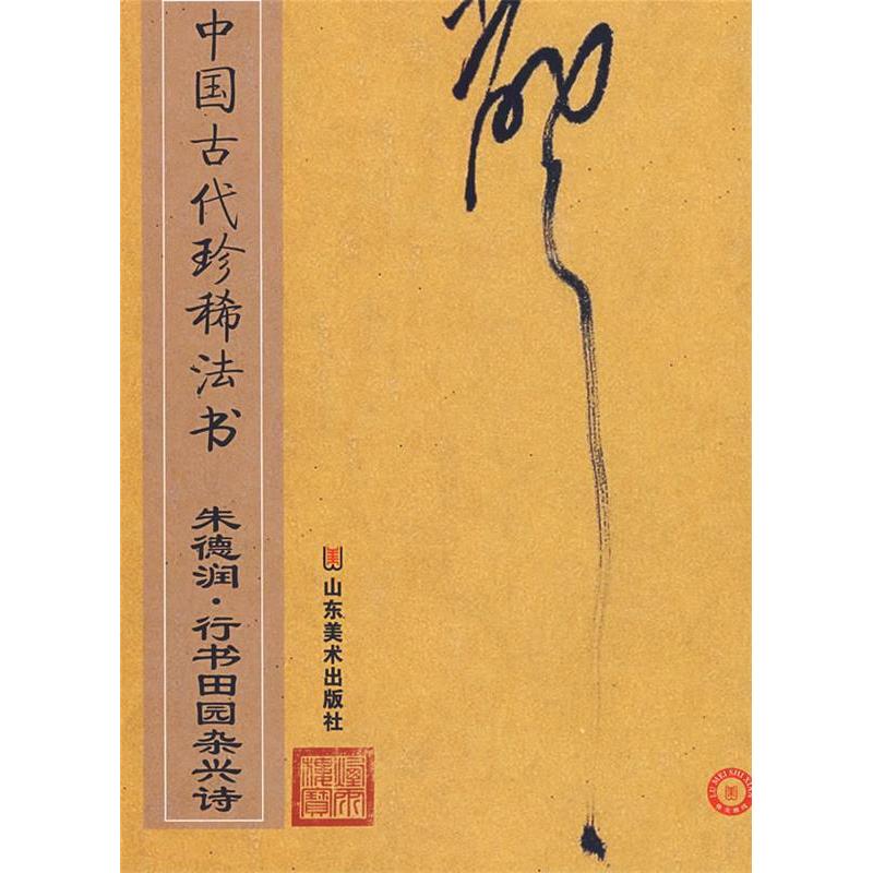 正版中国古代珍稀法书——润行书田园杂兴诗