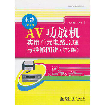 正版功放机实用单元电路原理与维修图说（第2版）