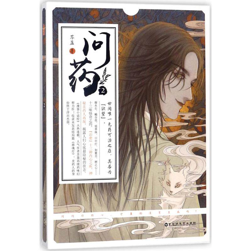 正版问药2/苏盈
