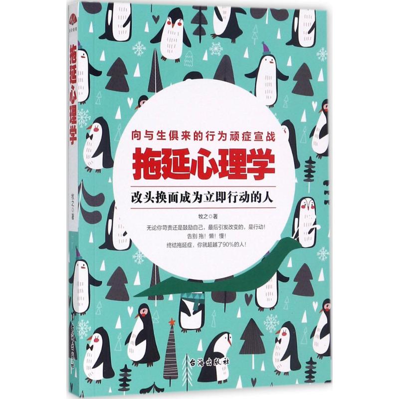 正版拖延心理学