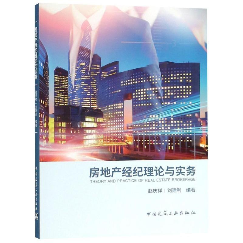 正版房地产经纪理论与实务