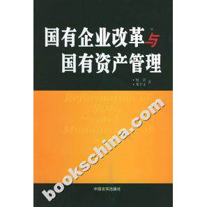 正版国有企业改革与有资管理