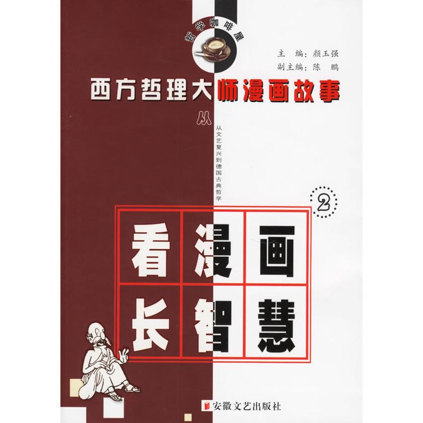 正版西方哲理大师漫画故事(2)