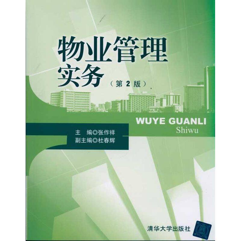 正版物业管理实务