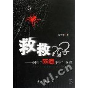 正版救救孩子--中国“网瘾少年”调查