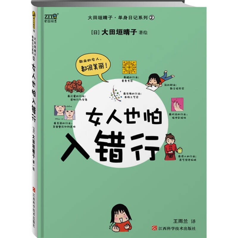 正版女人也怕入错行:你也许会爱错郎,但是,你一定要入对行!大田垣晴子·单身日记系列3(超人气绘本15)