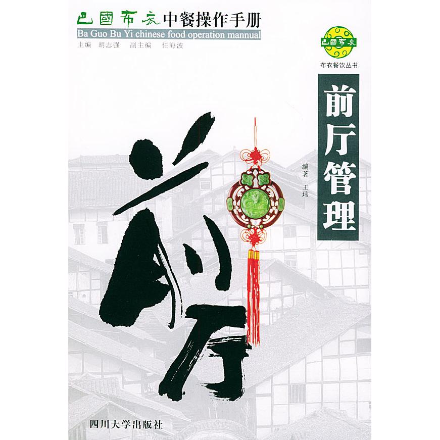 正版巴国布衣中餐操作手册.前厅管理——布衣餐饮丛书