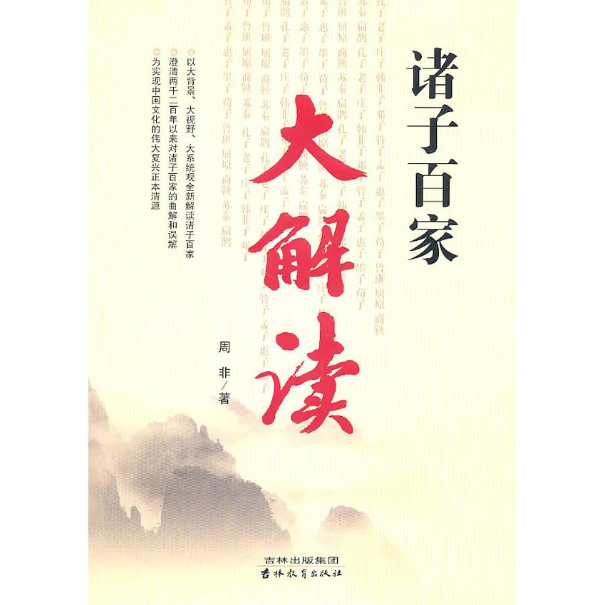 正版诸子百家大解读