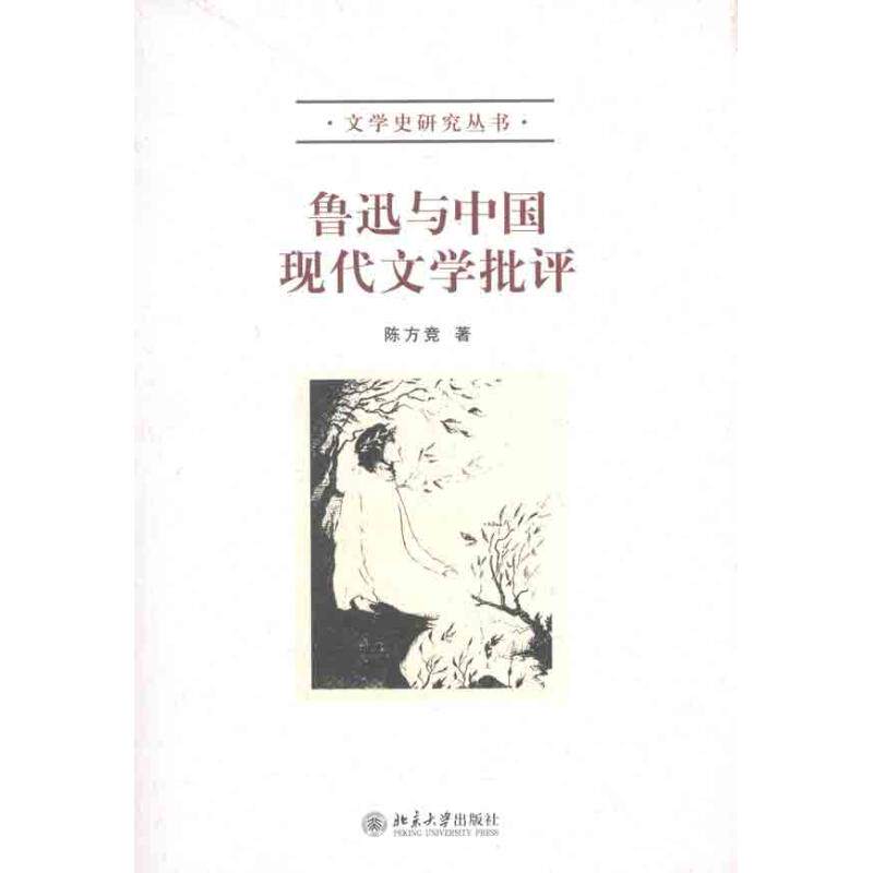 正版鲁迅与中国现代文学批评