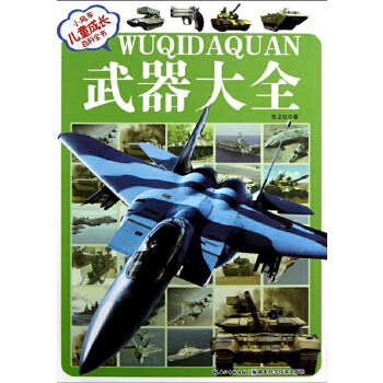 正版武器大全-小风车儿童成长百科全书