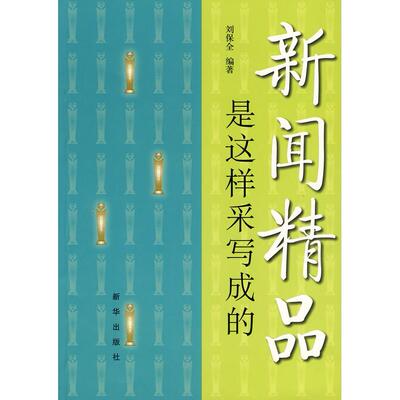 正版新闻精品是这样采写成的
