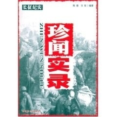 长征纪实:珍闻实录正版