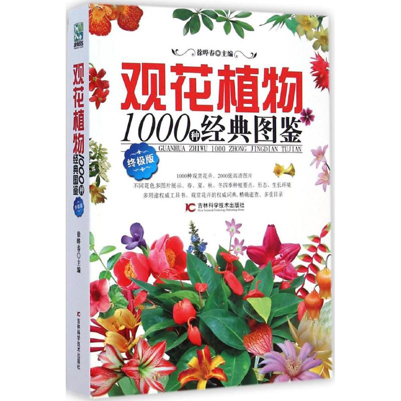正版观花植物1000种经典图鉴