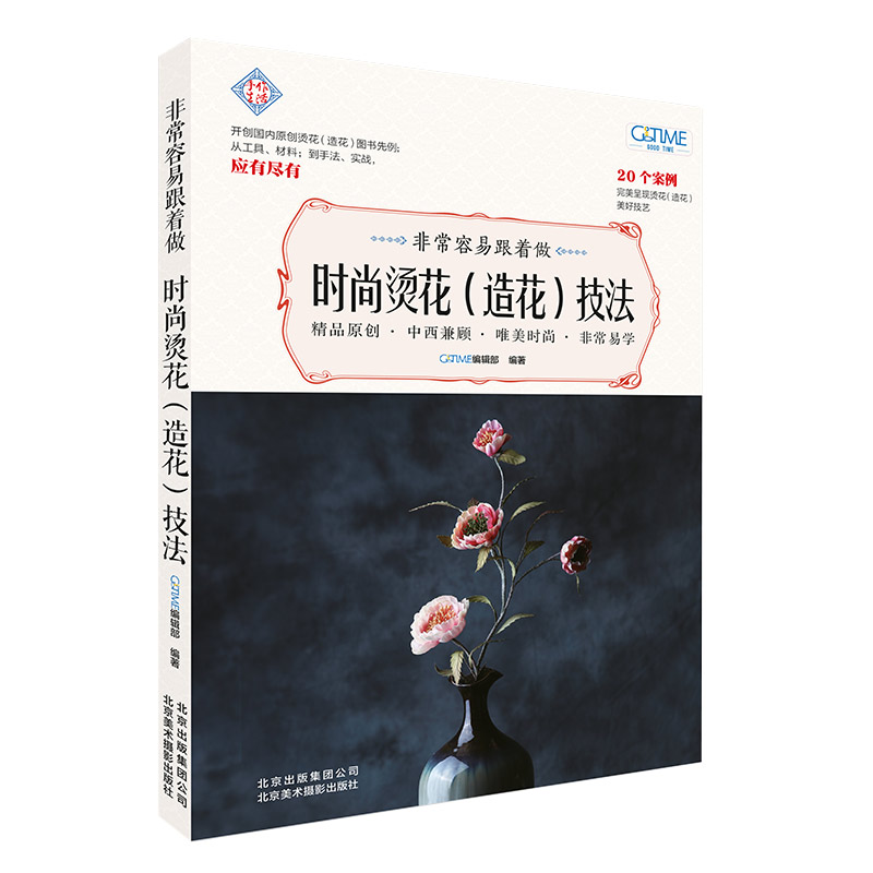 正版容易跟着做(时尚烫花造花技法)/手作生活