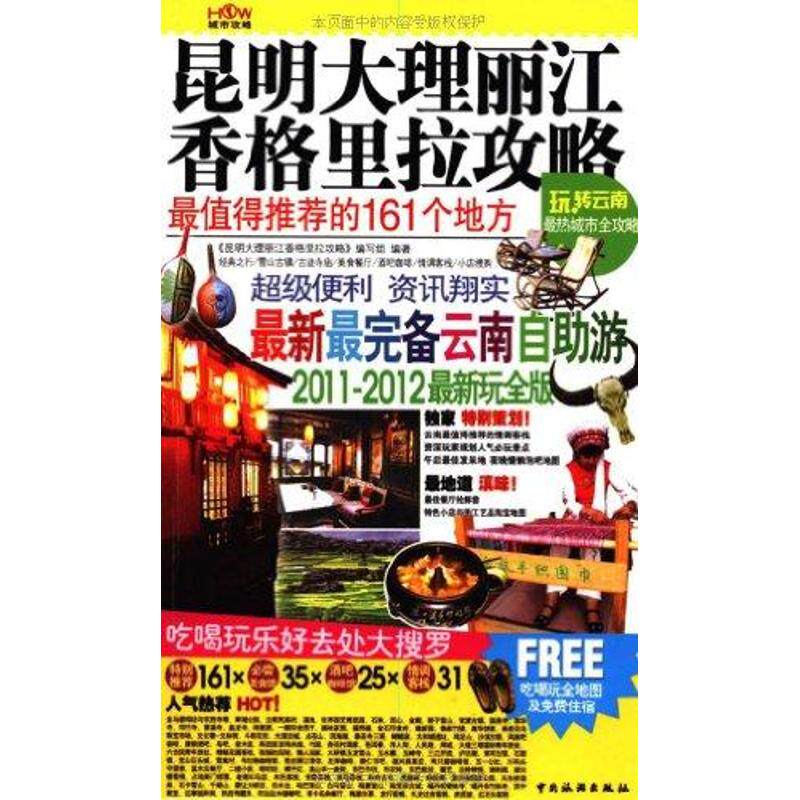正版昆明大理丽江香格里拉攻略(2012-2013玩全版)