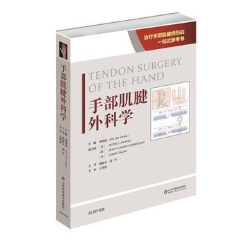正版手部肌腱外科学汤锦波山东科学技术出版社9787533192099