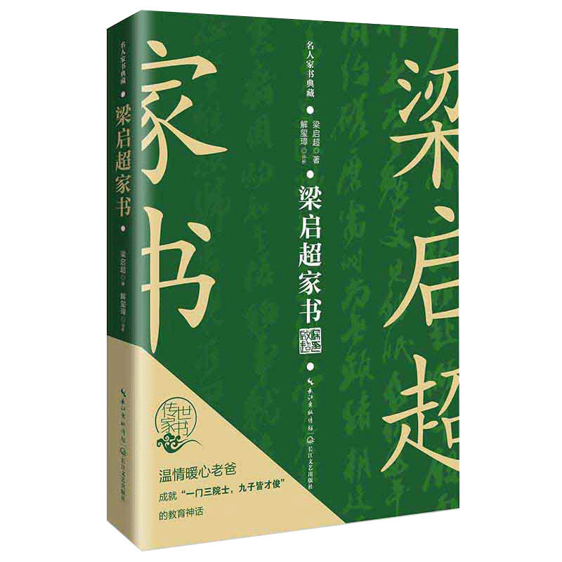 正版梁启超家书（名人家书典藏系列）