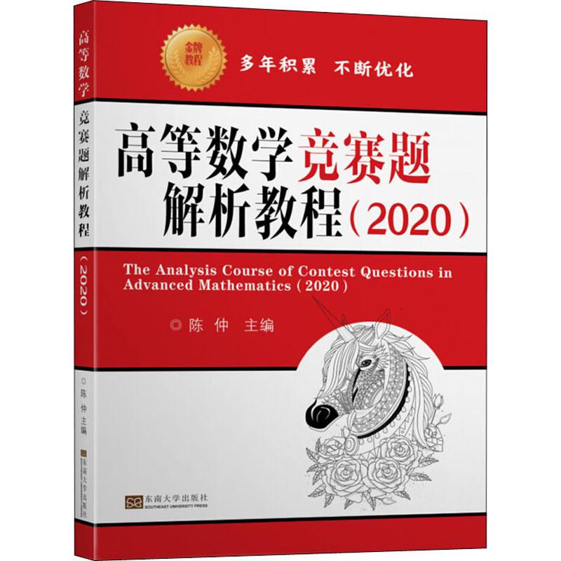 正版高等数学竞赛题解析教程(2020)