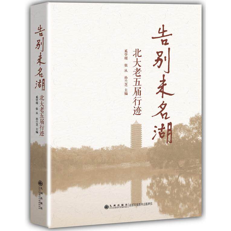 正版告别未名湖:北大老五届行迹