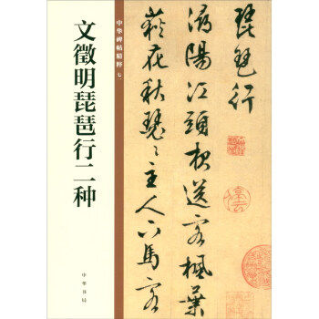 正版文徵明琵琶行二种--中华碑帖精粹