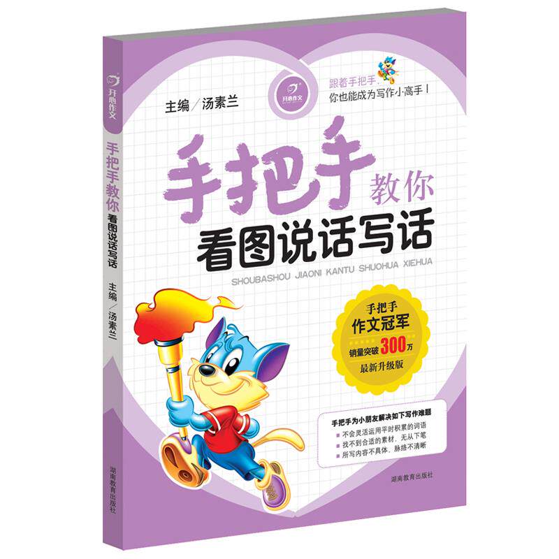 正版手把手教你看图说话写话（彩色注音版升级版）