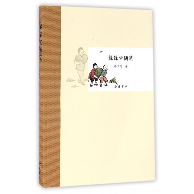 正版缘缘堂随笔