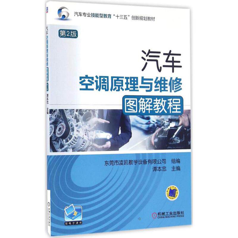 正版汽车空调原理与维修图解教程