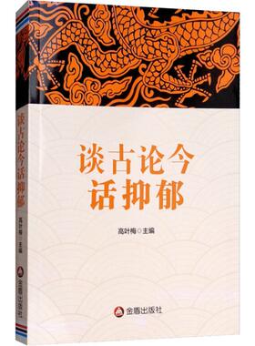 正版谈古论今话抑郁