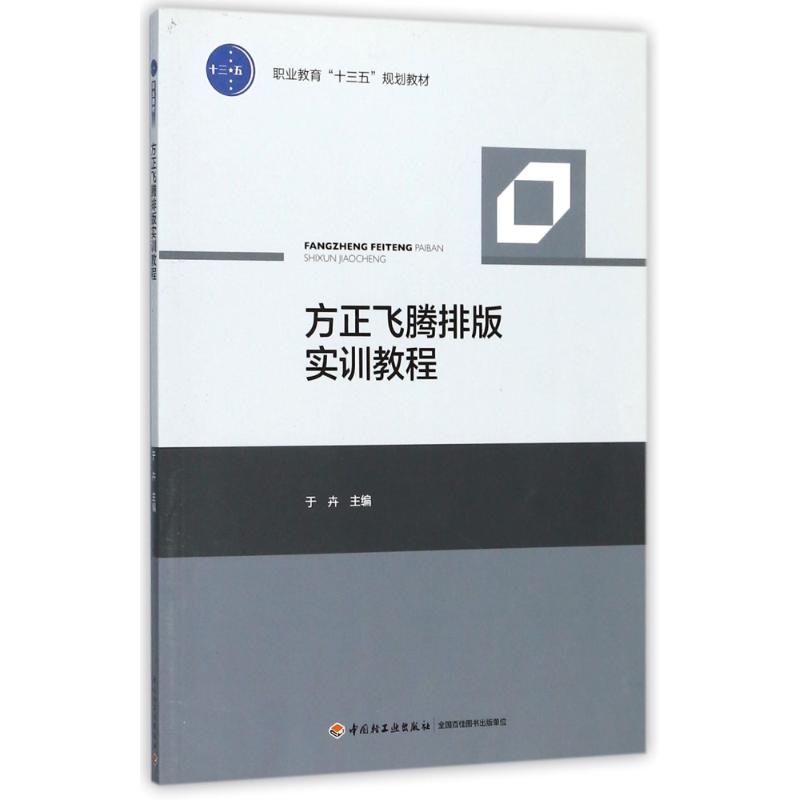 正版方正飞腾排版实训教程/于卉/职业教育十三五规划教材