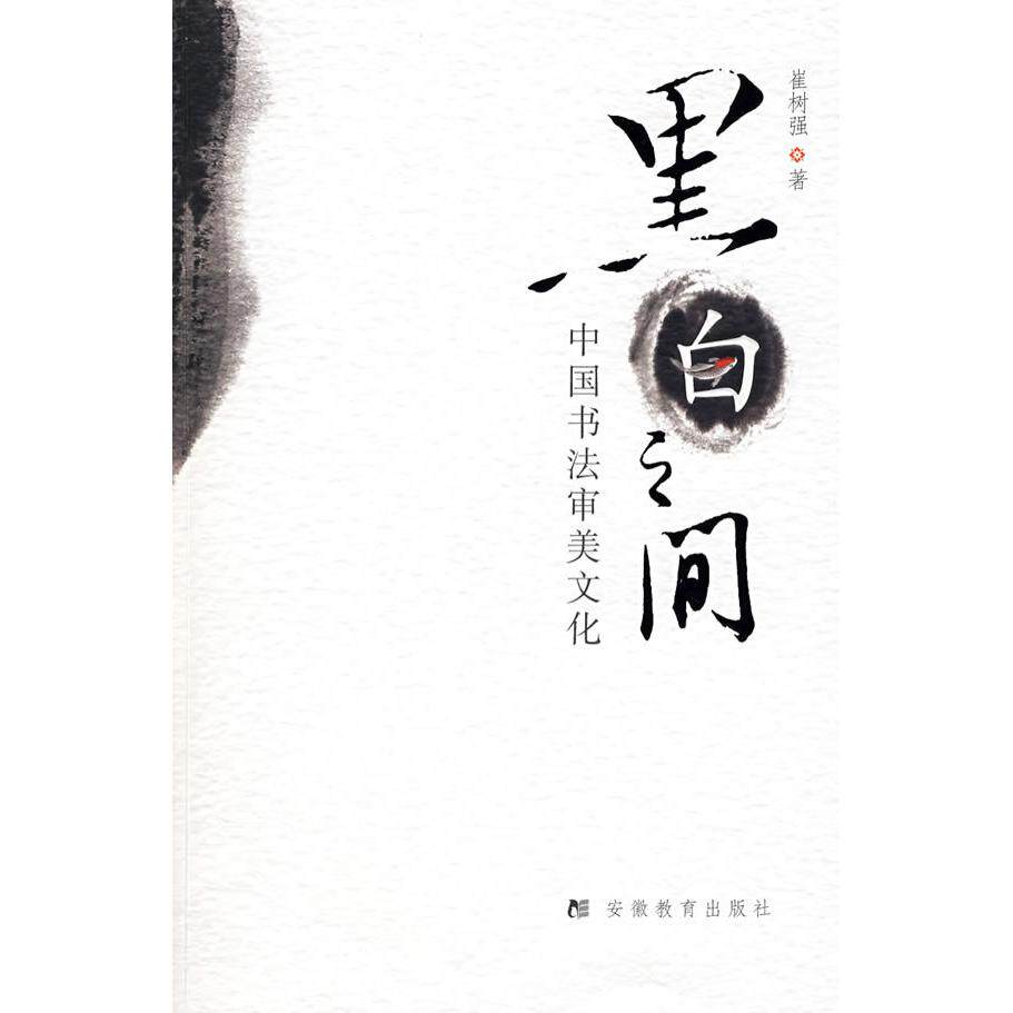 正版黑白之间-中国书法审美文化