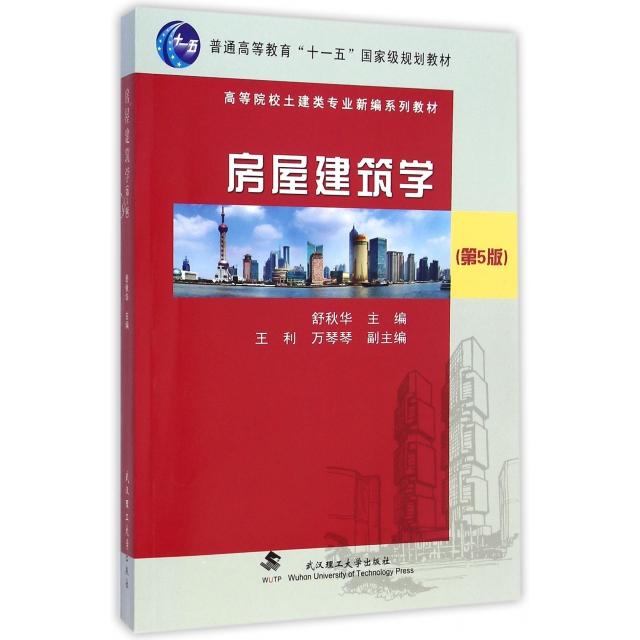 正版房屋建筑学(第5版高等院校土建类专业新编系列教材)