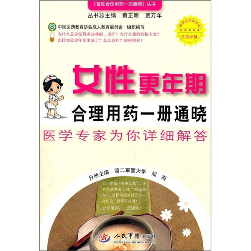 正版女更年期合理用药一册通晓.百姓合理用药一册通晓丛书
