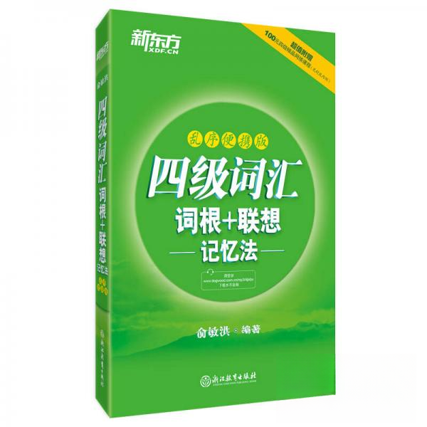 正版新东方 四级词汇词根+联想记忆法