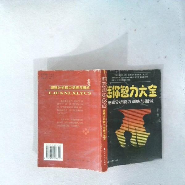 正版迷你智力大全