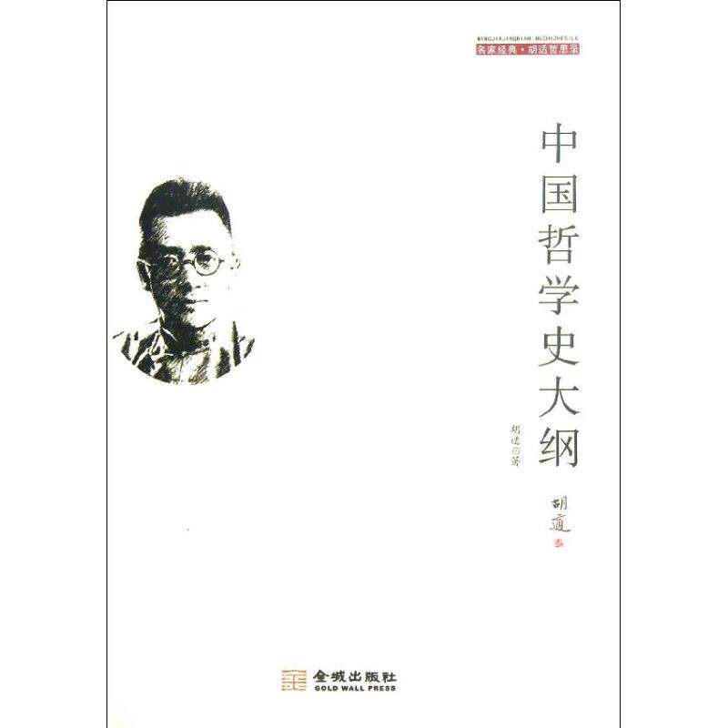 正版中国哲学史大纲