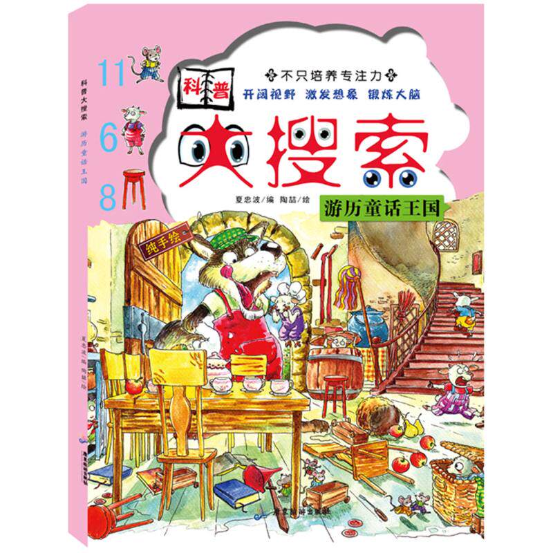 正版科普大搜索.游历童话王国