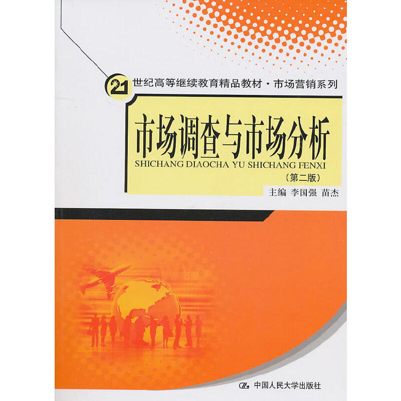 正版市场调查与市场分析(第2版)/21世纪高等精品教材.市场营销系列