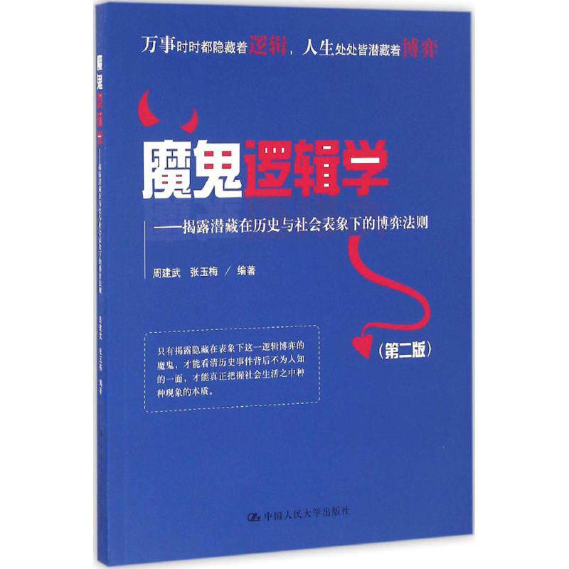 正版魔鬼逻辑学