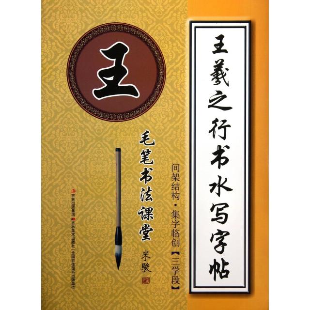 正版王羲之行书水写字帖(间架结构集字临创3学段)/毛笔书法课堂