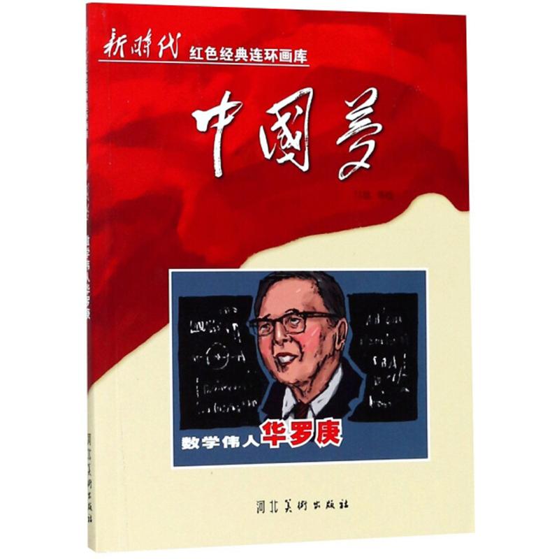 正版数学伟人华罗庚(2018农家书屋书目)