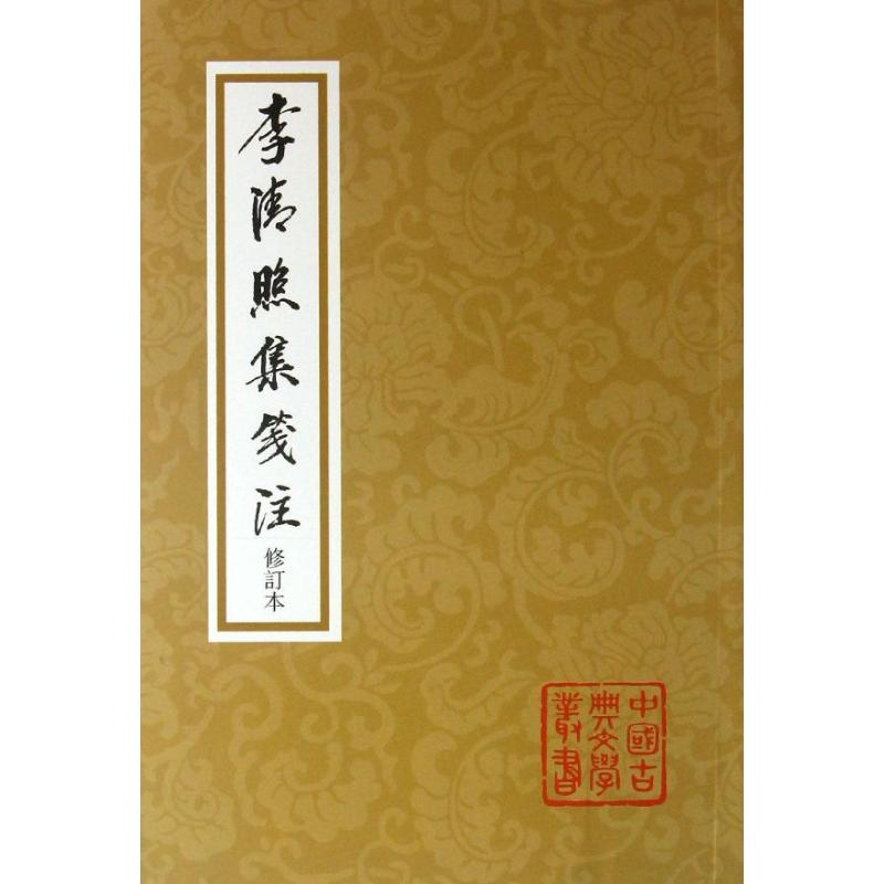 正版李清照集笺注