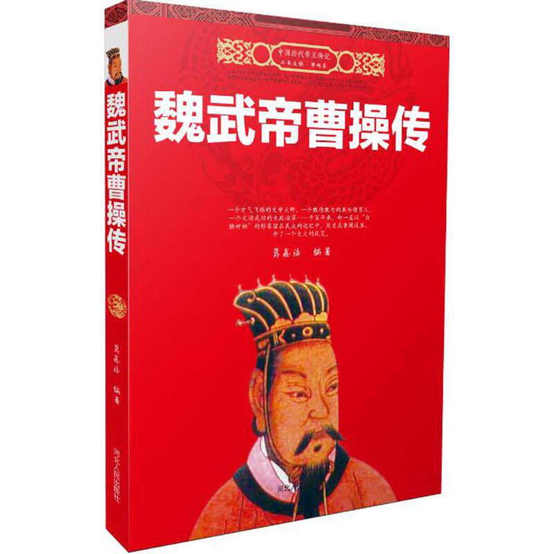 魏武帝曹操传正版