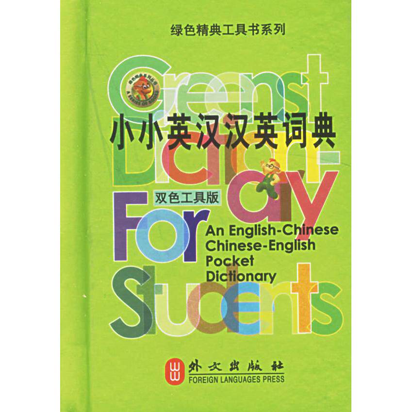 正版小小英汉汉英词典