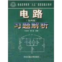 正版电路(第四版)习题解析
