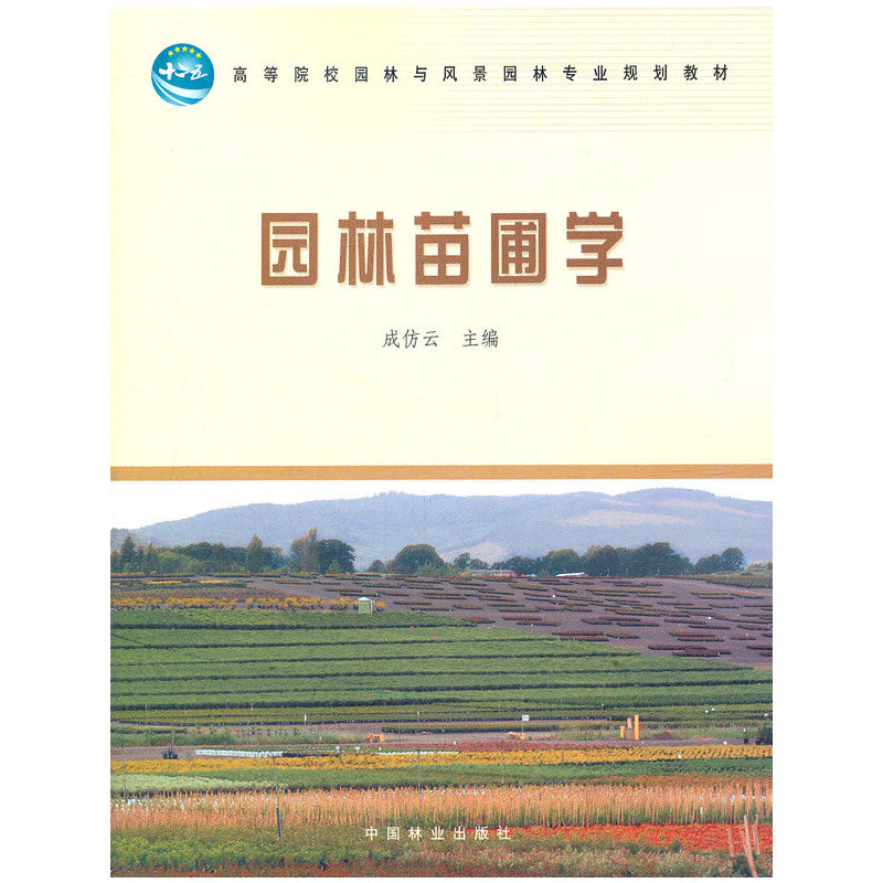 正版园林苗圃学